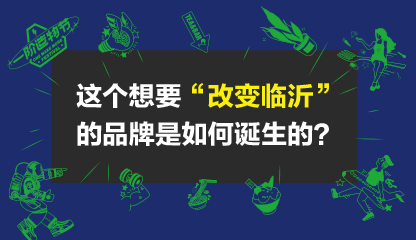 这个想要“改变临沂”的品牌是如何诞生的？